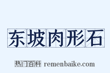 东坡肉形石是什么意思的图片